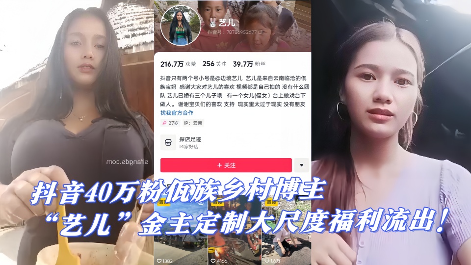 抖音40万粉佤族乡村博主【艺儿】金主定制大尺度福利流出！少数民族的果然玩得花！
