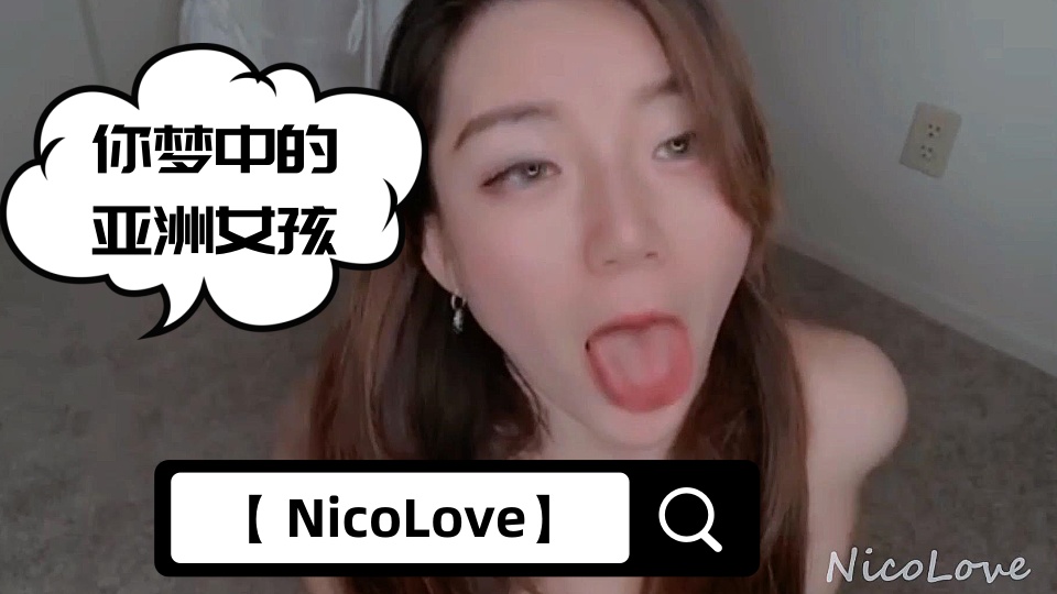 【 NicoLove】-你梦中的亚洲女孩-全网首发【早期旧作品-口交，胸推，再来个颜射】