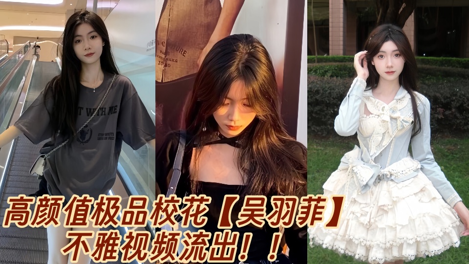 高颜值极品校花【吴羽菲】不雅视频流出！！