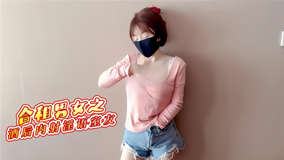 合租男女之酒后内射淫语室友