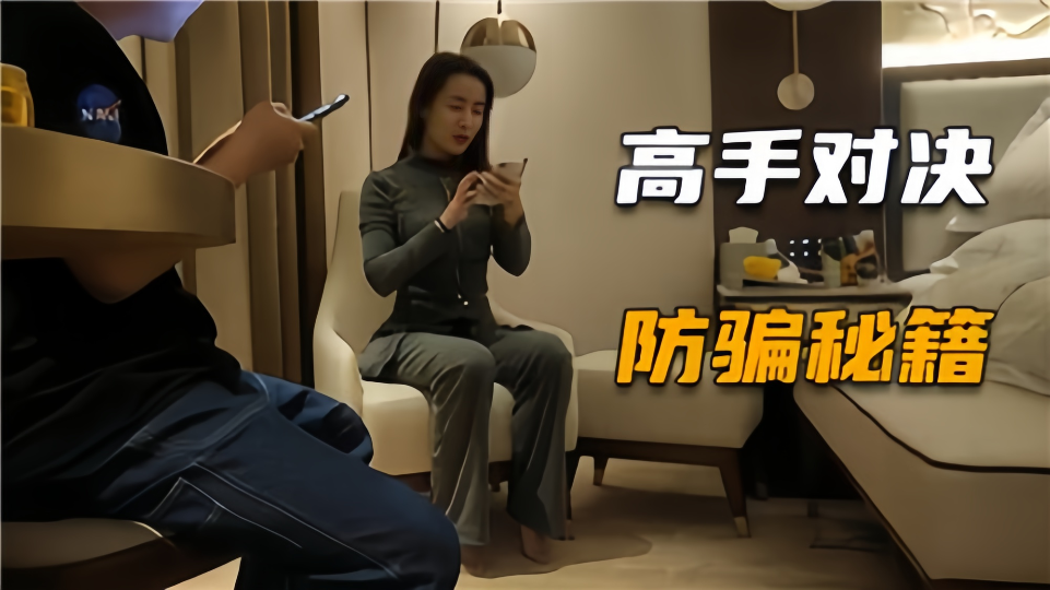 防骗秘籍 高手对决，内射不给钱