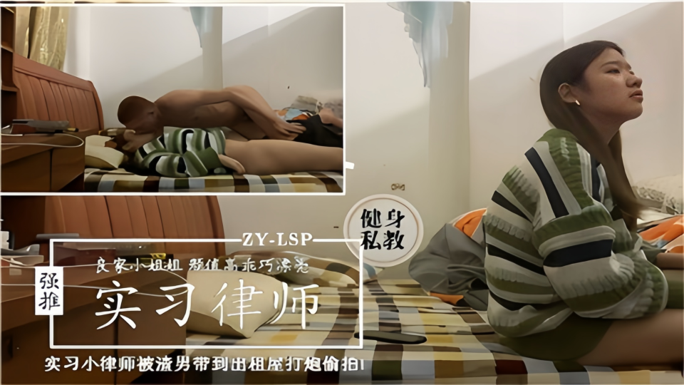 实习小律师被渣男带到出租屋打炮偷拍