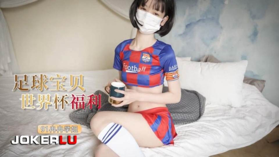【冉冉学姐】世界杯福利之足球宝贝的诱惑