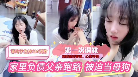 哭的梨花带雨清纯学生妹家里负债被追第一次接受调教