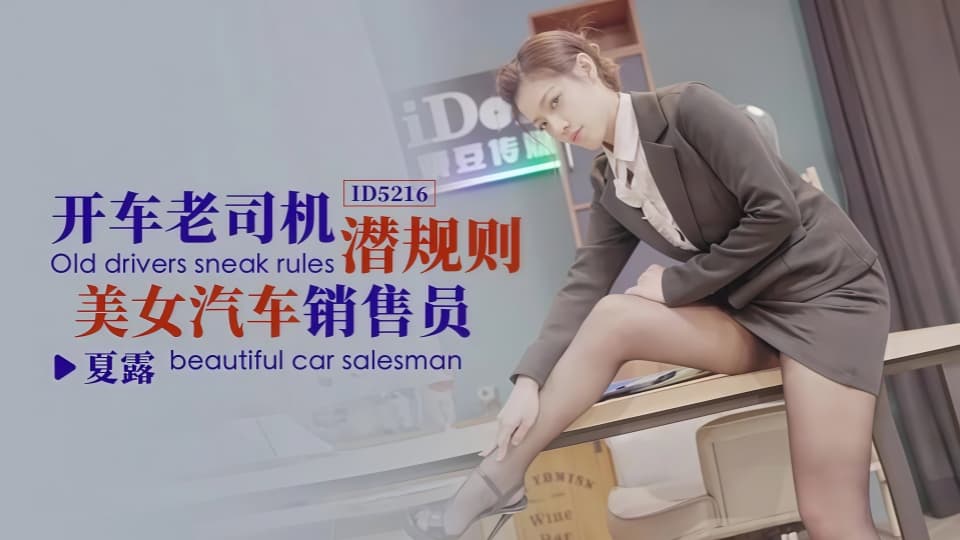ID5216.夏露.开车老司机潜规则美女汽车销售员
