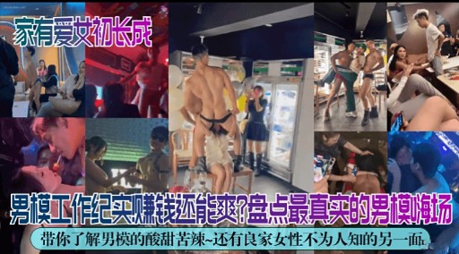 男模工作纪实赚钱还能爽盘点最真实的男模嗨场