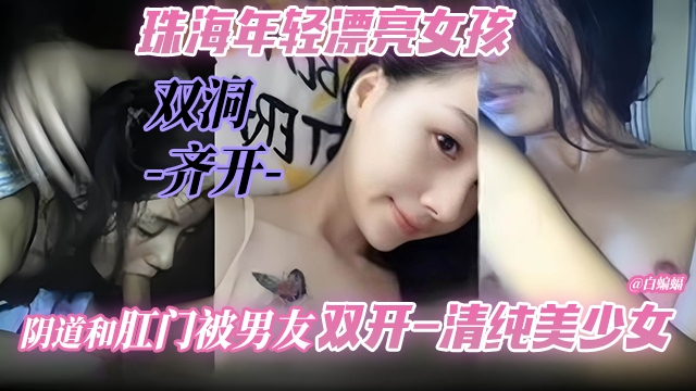 双洞齐开-珠海年轻漂亮女孩 嫩穴和肛门被男友双开-清纯美少女