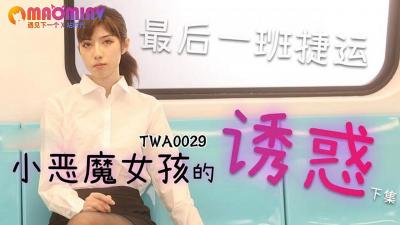 TWA0029.地铁小恶魔女孩第2弹：纯欲娇娃车厢内激战，湿身诱惑让你欲罷不能