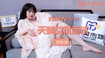 天美0076 新人玛丽莲超火辣面试！敏感身体被经理彻底开发，娇喘连连～