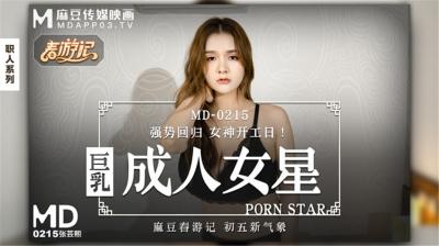 巨乳女神张芸熙强势回归新作MD215，3P双穴狂插内射高潮不断！